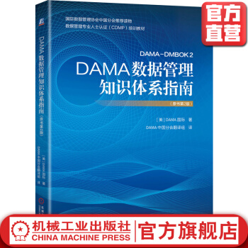《DAMA数据管理知识体系指南原书第2版DAMA数据管理知识体系指南数据管理大数据》[97M]百度网盘|pdf下载|亲测有效