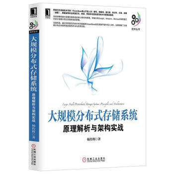 《大规模分布式存储系统杨传辉操作系统WX》[85M]百度网盘|pdf下载|亲测有效