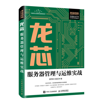 《龙芯服务器管理与运维实战》[68M]百度网盘|pdf下载|亲测有效