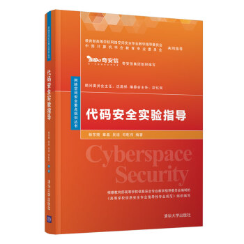 《代码安全实验指导》[64M]百度网盘|pdf下载|亲测有效