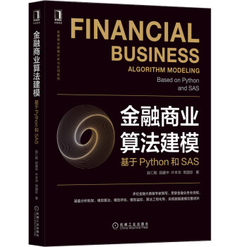 《金融商业算法建模：基于Python和SAS》[72M]百度网盘|pdf下载|亲测有效