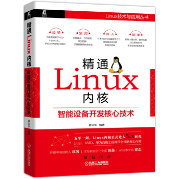 《精通Linux内核：智能设备开发核心技术基于Linux内核5.x浓缩数百万行代码》[41M]百度网盘|pdf下载|亲测有效