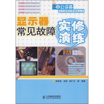 《显示器常见故障实修演练》[58M]百度网盘|pdf下载|亲测有效