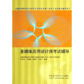 《全国计算机技术与软件专业技术资格水平考试指定辅导用书：多媒体应用设计师考试辅导》[86M]百度网盘|pdf下载|亲测有效