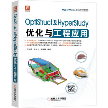 《OptiStruct及HyperStudy优化与工程应用》[85M]百度网盘|pdf下载|亲测有效