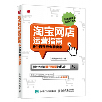 《淘宝网店运营指南》[82M]百度网盘|pdf下载|亲测有效