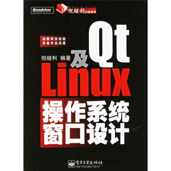 《Qt及Linux操作系统窗口设计》[91M]百度网盘|pdf下载|亲测有效