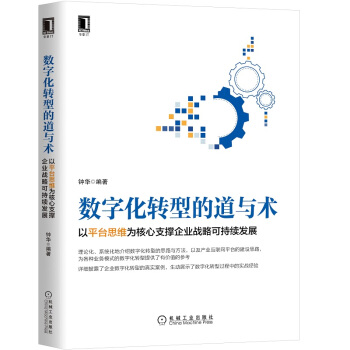 《数字化转型的道与术：以平台思维为核心支撑企业战略可持续发展》[69M]百度网盘|pdf下载|亲测有效