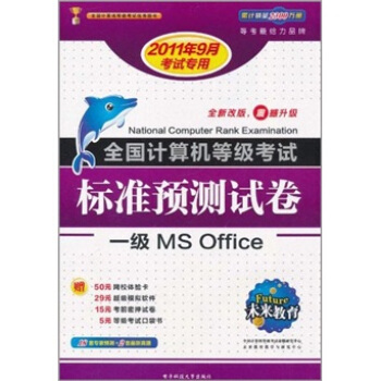 《全国计算机等考标准预测试卷：一级MSOffice》[62M]百度网盘|pdf下载|亲测有效
