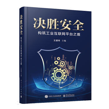 《决胜安全——构筑工业互联网平台之盾》[91M]百度网盘|pdf下载|亲测有效