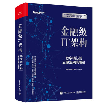 《金融级IT架构：数字银行的云原生架构解密金融级IT架构》[94M]百度网盘|pdf下载|亲测有效