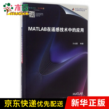 《MATLAB在遥感技术中的应用》[91M]百度网盘|pdf下载|亲测有效