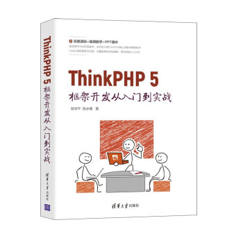 《ThinkPHP5框架开发从入门到实战》[86M]百度网盘|pdf下载|亲测有效