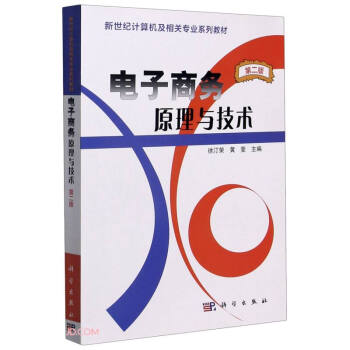《电子商务原理与技术》[63M]百度网盘|pdf下载|亲测有效