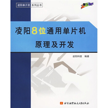 《凌阳8位通用单片机原理及开发》[90M]百度网盘|pdf下载|亲测有效