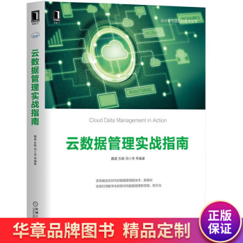 《云数据管理实战指南魏磊张聪邬小亮》[41M]百度网盘|pdf下载|亲测有效