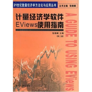 《计量经济学软件EViews使用指南》[51M]百度网盘|pdf下载|亲测有效