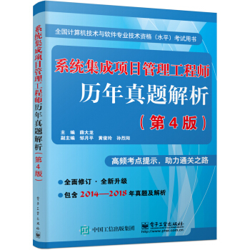 《系统集成项目管理工程师历年真题解析》[40M]百度网盘|pdf下载|亲测有效