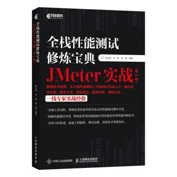 《全栈性能测试修炼宝典JMeter实战软件性能测试jmeter应用jmeter开发》[96M]百度网盘|pdf下载|亲测有效
