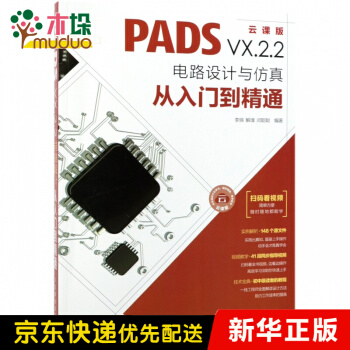 《PADSVX.2.2电路设计与仿真从入门到精通》[75M]百度网盘|pdf下载|亲测有效