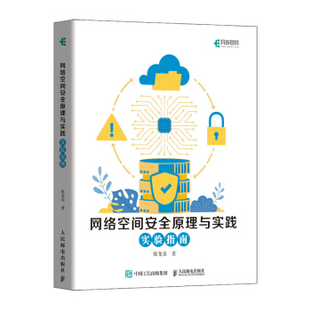 《网络空间安全原理与实践实验指南》[91M]百度网盘|pdf下载|亲测有效