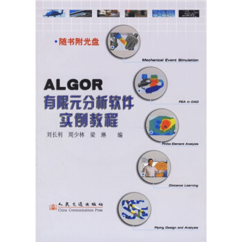 《ALGOR有限元分析软件实例教程》[52M]百度网盘|pdf下载|亲测有效