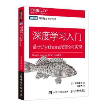 《深度学习入门基于Python的理论与实现斋藤康毅著Python深度学习与神经网络编程》[66M]百度网盘|pdf下载|亲测有效