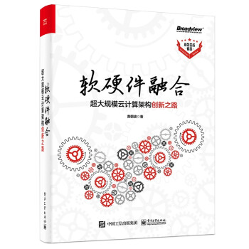 《软硬件融合：超大规模云计算架构创新之路》[44M]百度网盘|pdf下载|亲测有效