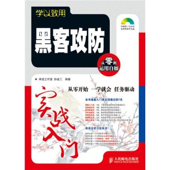 《学以致用：黑客攻防实战入门》[83M]百度网盘|pdf下载|亲测有效