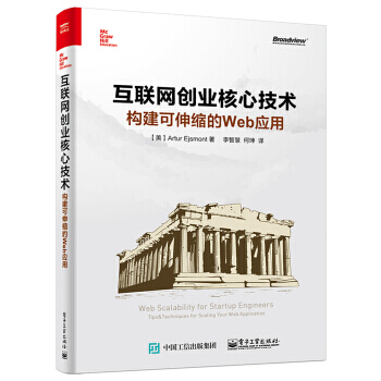 《互联网创业核心技术：构建可伸缩的Web应用》[43M]百度网盘|pdf下载|亲测有效