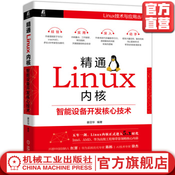 《精通Linux内核：智能设备开发核心技术》[59M]百度网盘|pdf下载|亲测有效