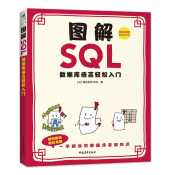 《图解SQL—数据库语言轻松入门》[59M]百度网盘|pdf下载|亲测有效