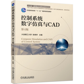 《控制系统数字仿真与CAD第4版》[96M]百度网盘|pdf下载|亲测有效