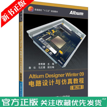 《AltiumDesignerWinter电路设计与仿真教程第2版AD软》[73M]百度网盘|pdf下载|亲测有效