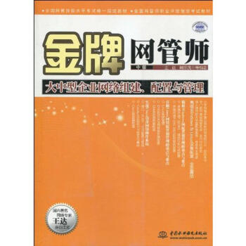 《金牌网管师中级大中型企业网络组建、配置与管理》[66M]百度网盘|pdf下载|亲测有效