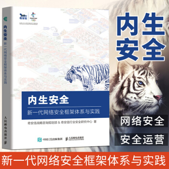 《内生安全新一代网络安全框架体系与实践奇安信战略专业科技网络技术网络通信》[68M]百度网盘|pdf下载|亲测有效