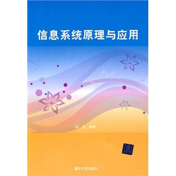 《信息系统原理与应用》[60M]百度网盘|pdf下载|亲测有效