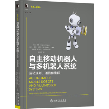 《自主移动机器人与多机器人系统：运动规划、通信和集群》[58M]百度网盘|pdf下载|亲测有效