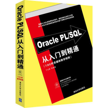 《OraclePLSQL从入门到精通》[70M]百度网盘|pdf下载|亲测有效