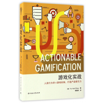 《游戏化实战》[48M]百度网盘|pdf下载|亲测有效