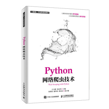 《Python网络爬虫技术》[95M]百度网盘|pdf下载|亲测有效