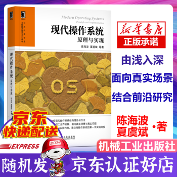 《现代操作系统:原理与实现陈海波夏虞斌新作新华自营速发》[50M]百度网盘|pdf下载|亲测有效