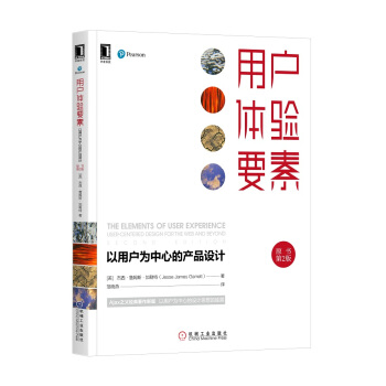 《用户体验要素：以用户为中心的产品设计》[89M]百度网盘|pdf下载|亲测有效