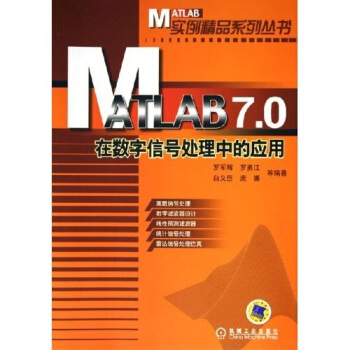 《MATLAB7.0在数字信号处理中的应用》[64M]百度网盘|pdf下载|亲测有效