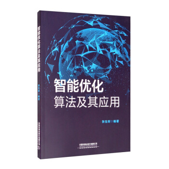 《智能优化算法及其应用》[76M]百度网盘|pdf下载|亲测有效