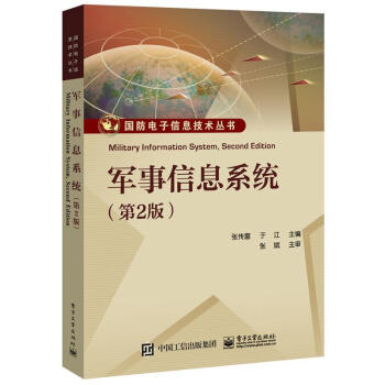 《军事信息系统计算机与互联网张传富》[74M]百度网盘|pdf下载|亲测有效