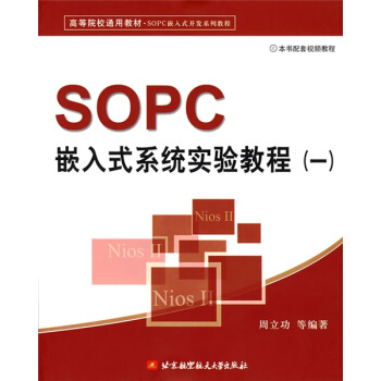 《SOPC嵌入式系统实验教程1》[85M]百度网盘|pdf下载|亲测有效