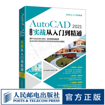 《AutoCAD中文版实战从入门到精通cad零基础教程书籍绘图教材电气建筑机械设计工程数控铣》[66M]百度网盘|pdf下载|亲测有效