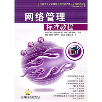 《全国信息化计算机应用技术资格认证指定教材：网络管理标准教程》[89M]百度网盘|pdf下载|亲测有效