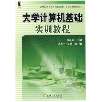 《计算机基础实训教程》[89M]百度网盘|pdf下载|亲测有效